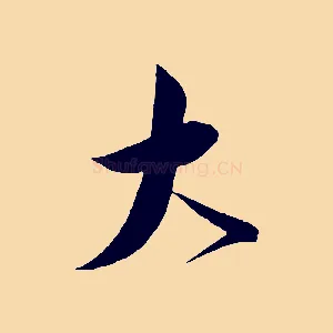 大