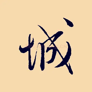 城