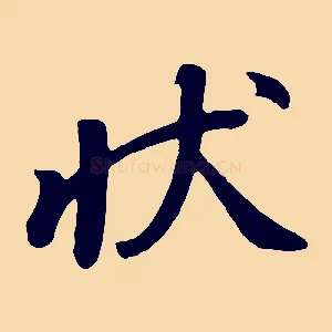 狀