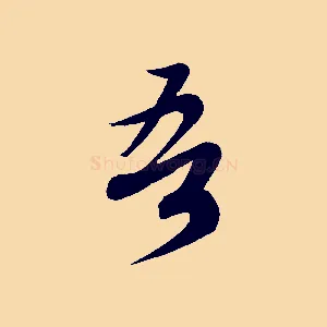 吾