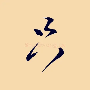 只
