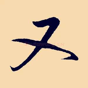 又