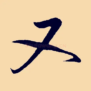 又