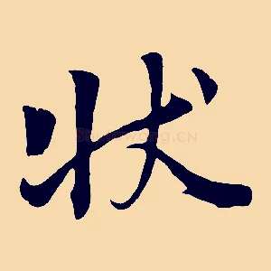 狀