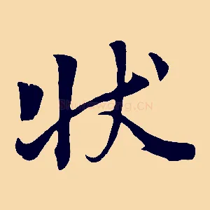 狀
