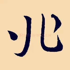 兆