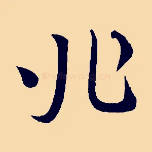 兆