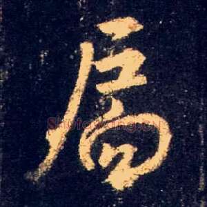 扃