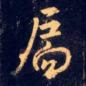 扃