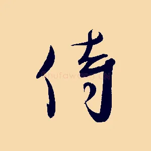 侍