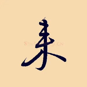 來