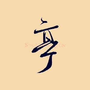 亭