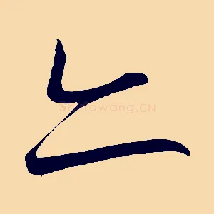 亦