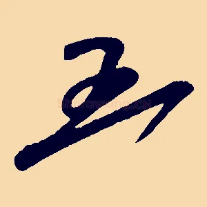 五