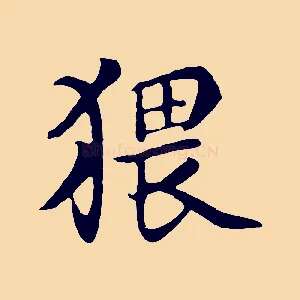 猥