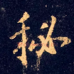 秘