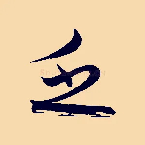 乏
