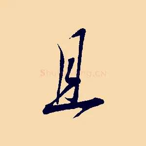 且