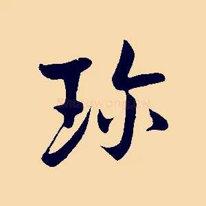 珍