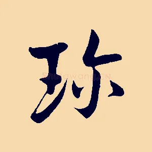 珍