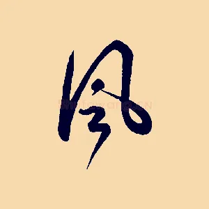 風