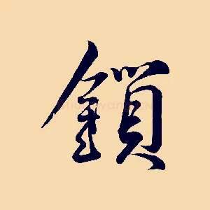 鎖