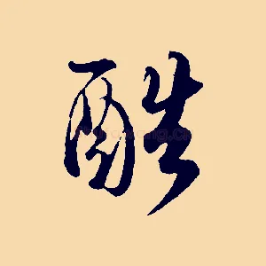 酷