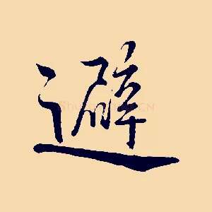 避