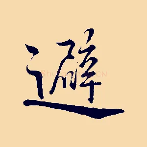 避