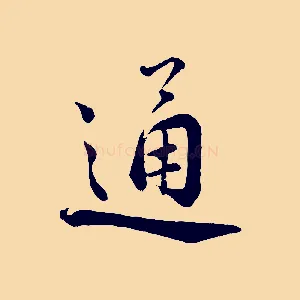 通
