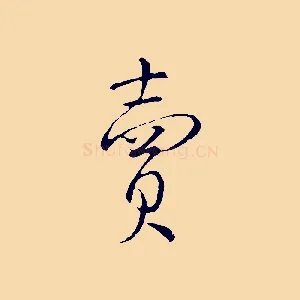 賣