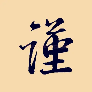 謹