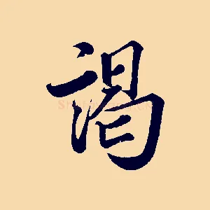 謁
