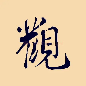 觀