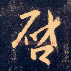 启