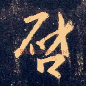 启
