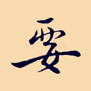 要