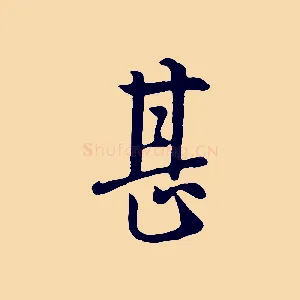 甚