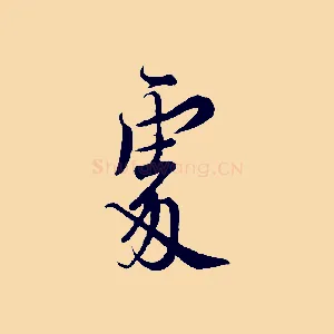 處