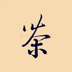 茶