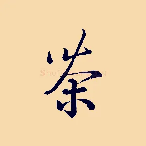 茶
