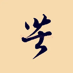 苦