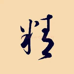 精
