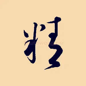 精