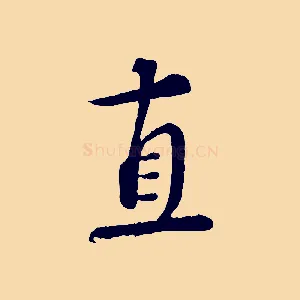 直