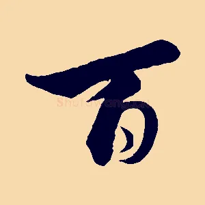 百