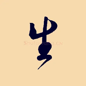 生