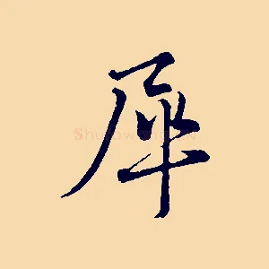 犀