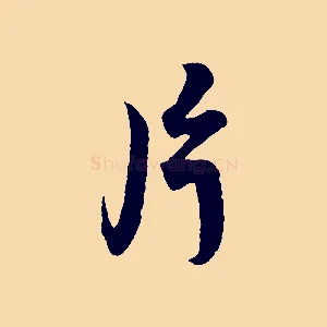 片