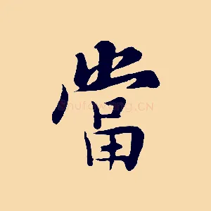 當